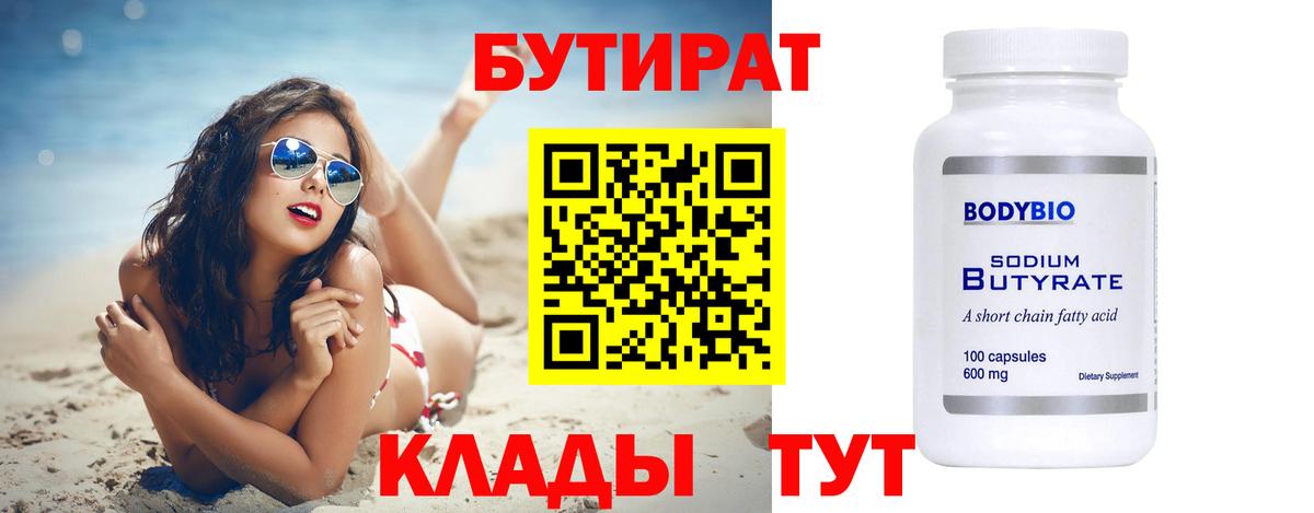БУТИРАТ BDO 33%  Вход с VPN  Волоколамск 