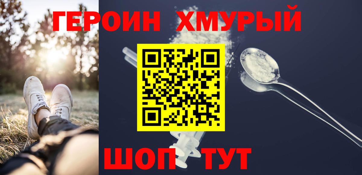ГЕРОИН хмурый Волоколамск